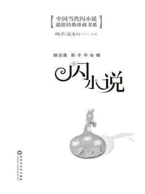 cover image of 闪小说励志篇: 影子不会痛